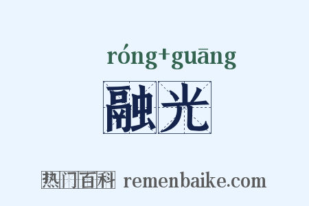 融光是什么意思的图片